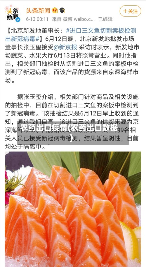 农药出口疫情(农药出口数据)