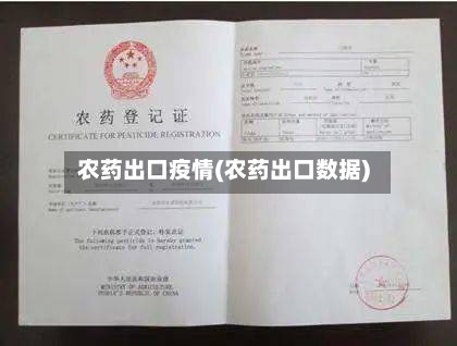 农药出口疫情(农药出口数据)-第2张图片