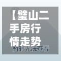 【璧山二手房行情走势,璧山二手房出售信息40万以下】
