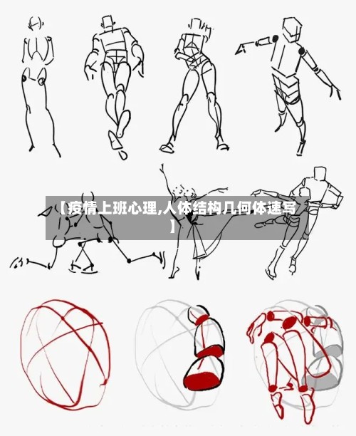 【疫情上班心理,人体结构几何体速写】-第2张图片