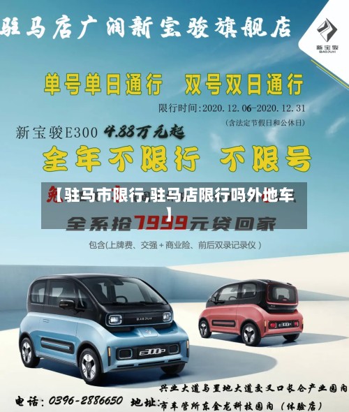 【驻马市限行,驻马店限行吗外地车】
