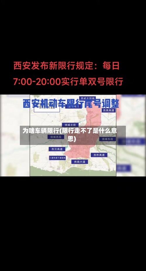 为啥车辆限行(限行走不了是什么意思)-第2张图片