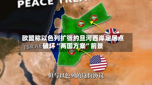 欧盟称以色列扩张约旦河西岸定居点破坏“两国方案”前景-第2张图片
