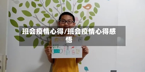 班会疫情心得/班会疫情心得感悟
