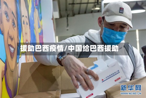 援助巴西疫情/中国给巴西援助