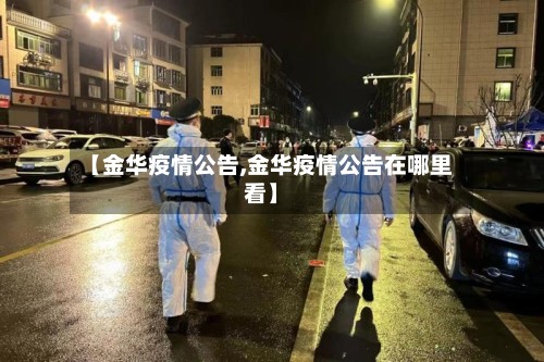 【金华疫情公告,金华疫情公告在哪里看】-第2张图片