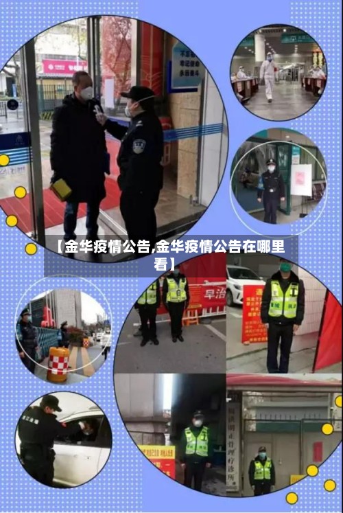 【金华疫情公告,金华疫情公告在哪里看】-第3张图片
