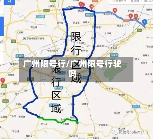 广州限号行/广州限号行驶吗-第2张图片