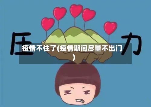 疫情不住了(疫情期间尽量不出门)-第2张图片