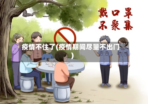疫情不住了(疫情期间尽量不出门)-第3张图片