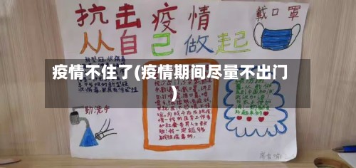 疫情不住了(疫情期间尽量不出门)