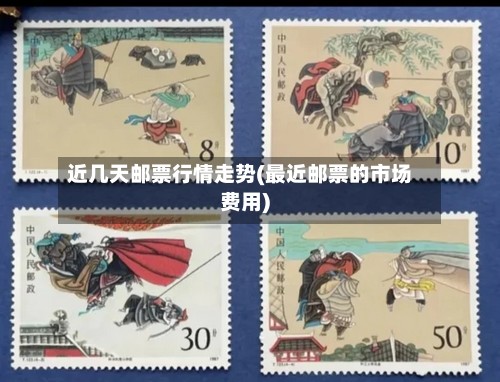近几天邮票行情走势(最近邮票的市场费用)-第2张图片