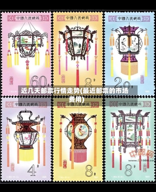 近几天邮票行情走势(最近邮票的市场费用)