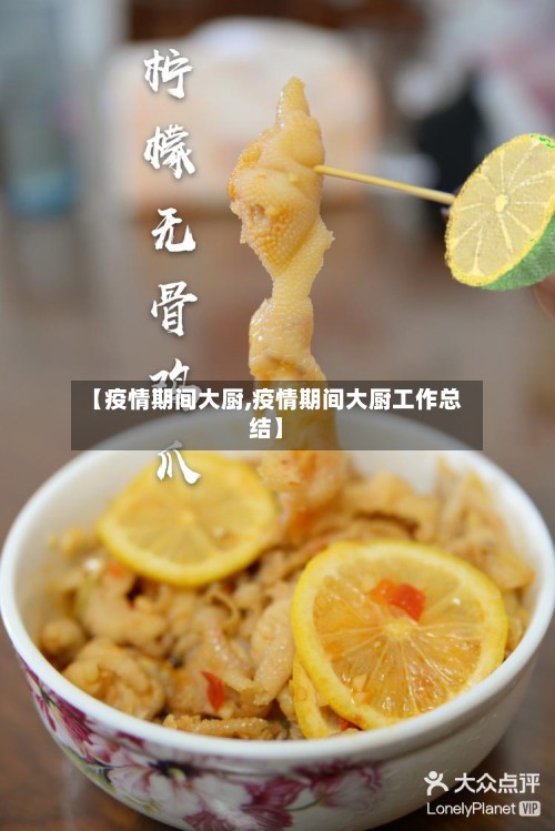 【疫情期间大厨,疫情期间大厨工作总结】-第2张图片