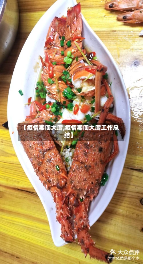 【疫情期间大厨,疫情期间大厨工作总结】
