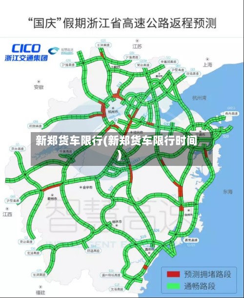 新郑货车限行(新郑货车限行时间)