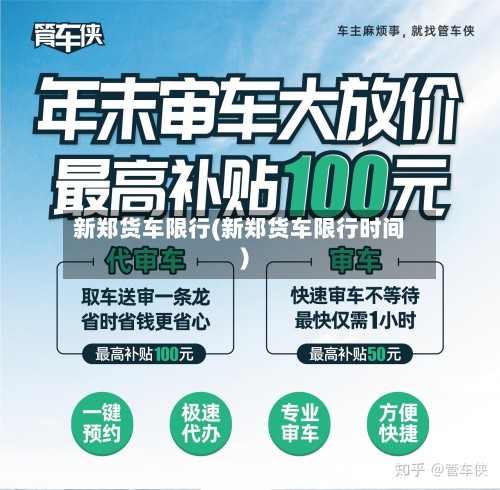 新郑货车限行(新郑货车限行时间)-第2张图片