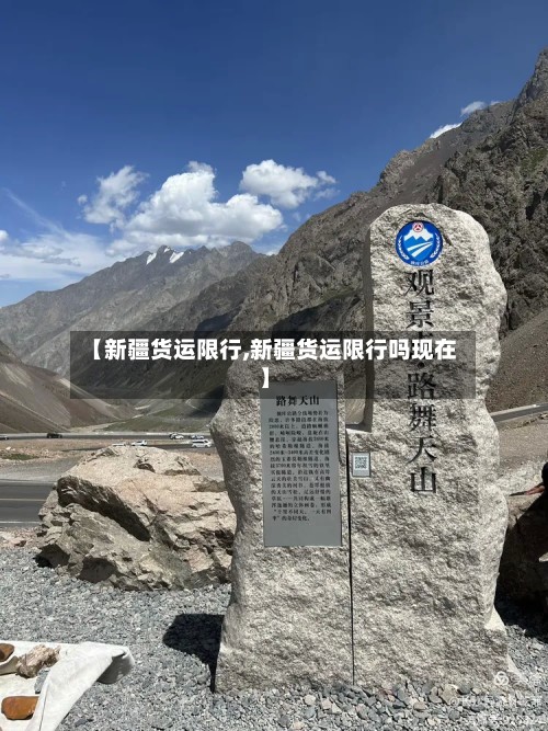 【新疆货运限行,新疆货运限行吗现在】-第3张图片
