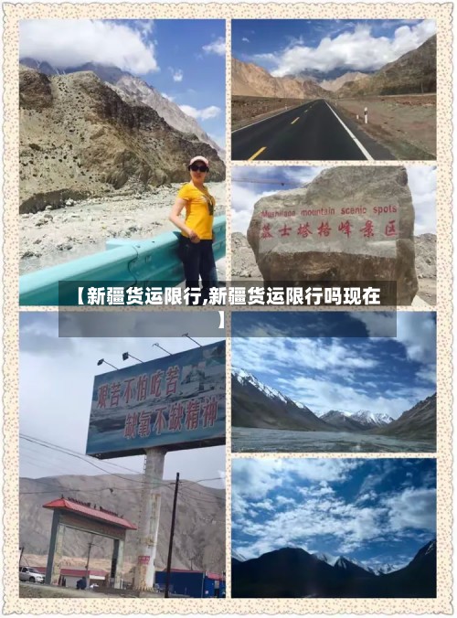 【新疆货运限行,新疆货运限行吗现在】