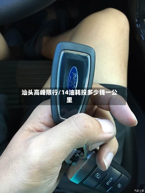 汕头高峰限行/14油耗投多少钱一公里