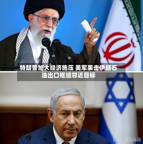 特朗普加大经济施压 美军袭击伊朗石油出口枢纽邻近目标