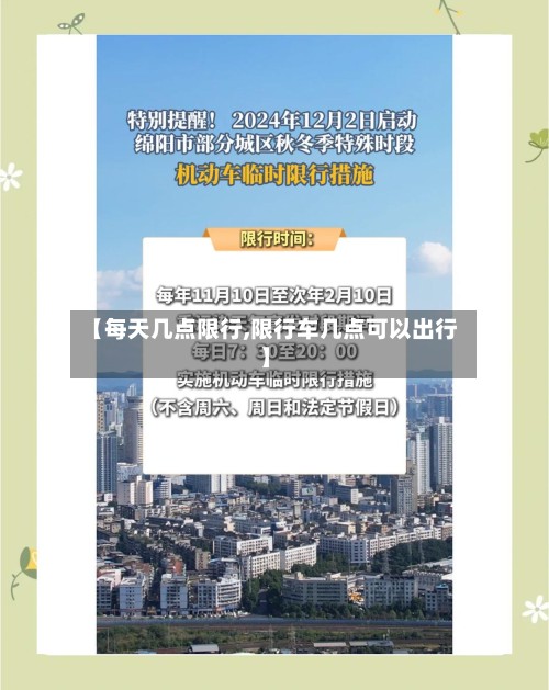 【每天几点限行,限行车几点可以出行】