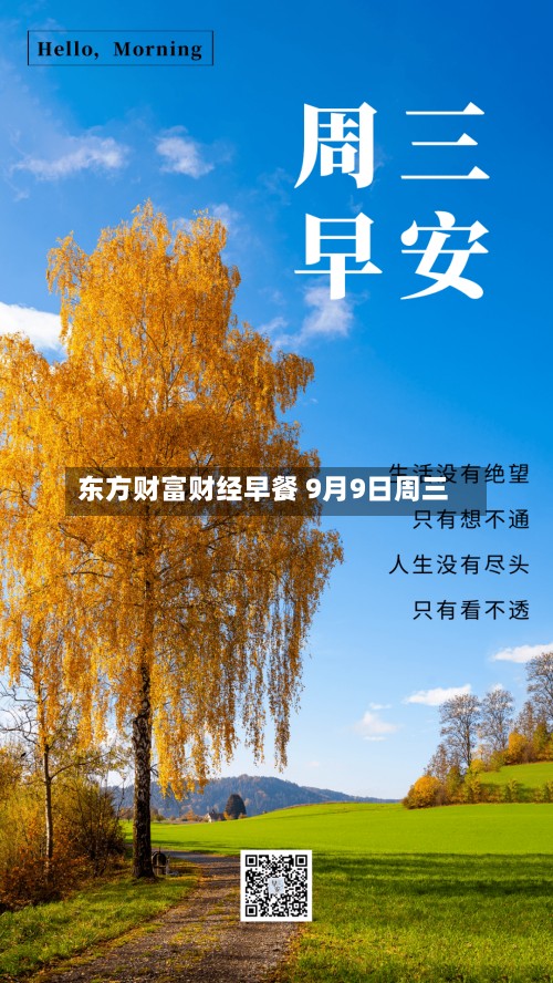 东方财富财经早餐 9月9日周三-第1张图片