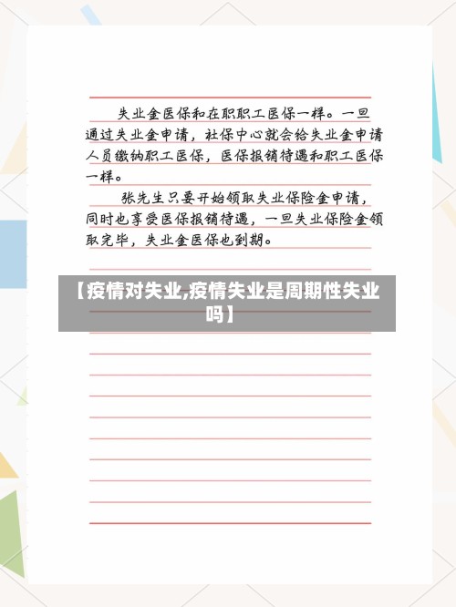 【疫情对失业,疫情失业是周期性失业吗】-第2张图片