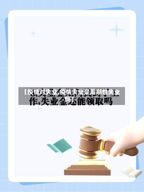 【疫情对失业,疫情失业是周期性失业吗】