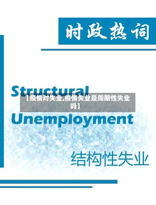 【疫情对失业,疫情失业是周期性失业吗】-第3张图片