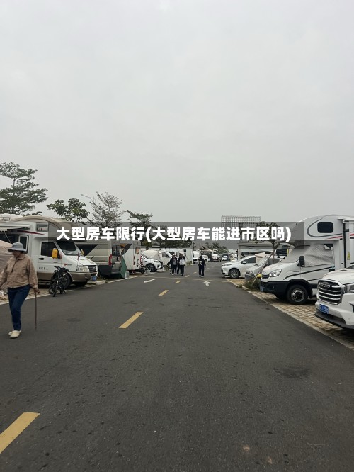 大型房车限行(大型房车能进市区吗)-第3张图片
