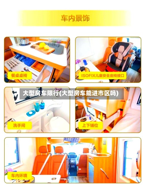 大型房车限行(大型房车能进市区吗)-第2张图片