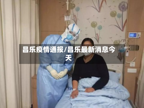 昌乐疫情通报/昌乐最新消息今天-第2张图片