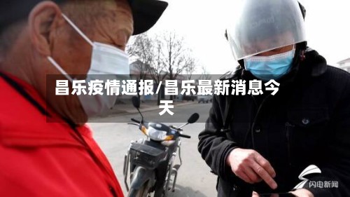 昌乐疫情通报/昌乐最新消息今天