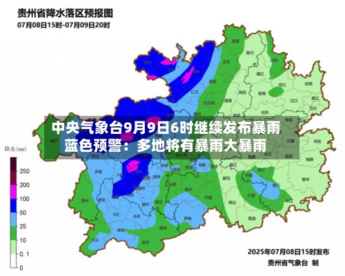 中央气象台9月9日6时继续发布暴雨蓝色预警：多地将有暴雨大暴雨-第2张图片