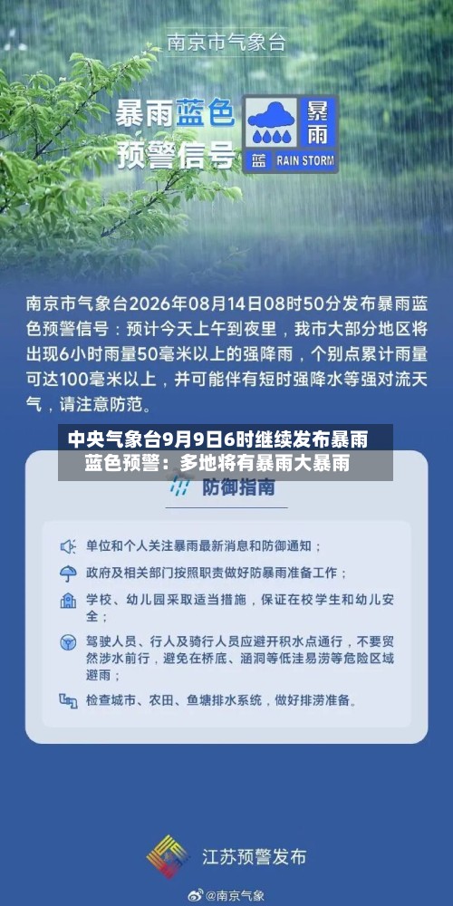 中央气象台9月9日6时继续发布暴雨蓝色预警：多地将有暴雨大暴雨