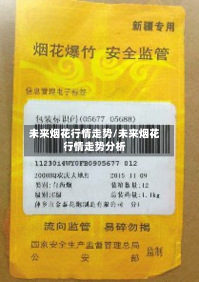 未来烟花行情走势/未来烟花行情走势分析-第2张图片