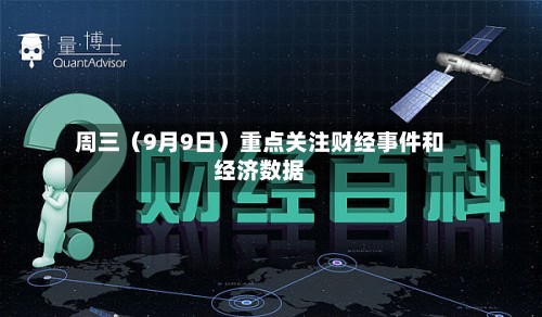 周三（9月9日）重点关注财经事件和经济数据