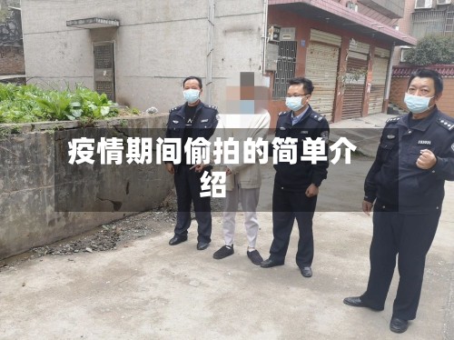 疫情期间偷拍的简单介绍