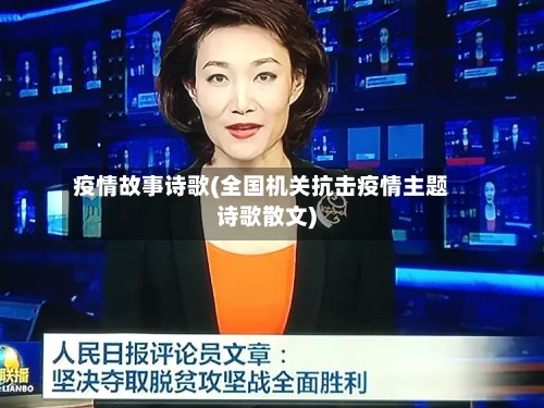 疫情故事诗歌(全国机关抗击疫情主题诗歌散文)