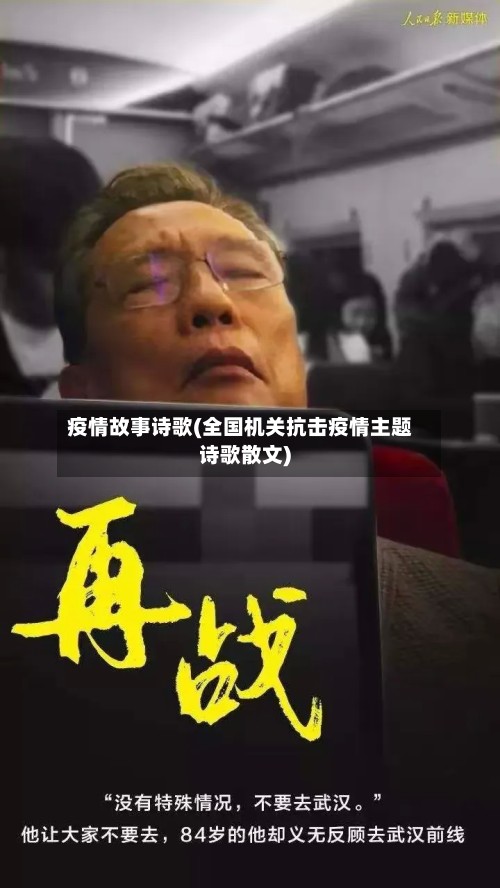 疫情故事诗歌(全国机关抗击疫情主题诗歌散文)-第3张图片
