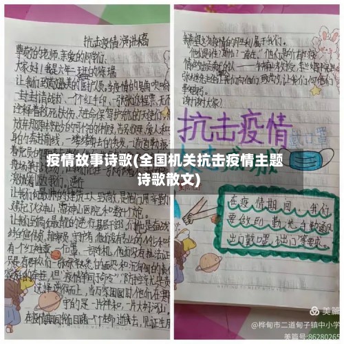 疫情故事诗歌(全国机关抗击疫情主题诗歌散文)-第2张图片