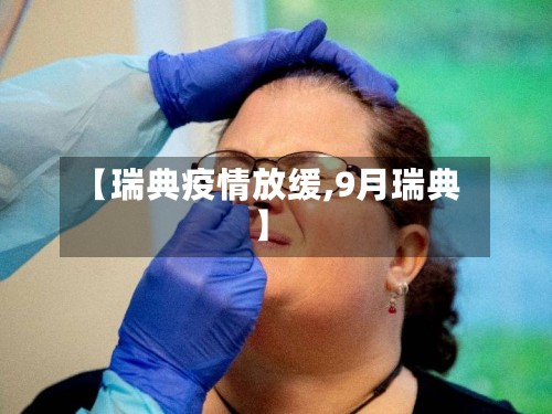 【瑞典疫情放缓,9月瑞典】