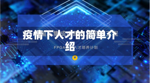 疫情下人才的简单介绍