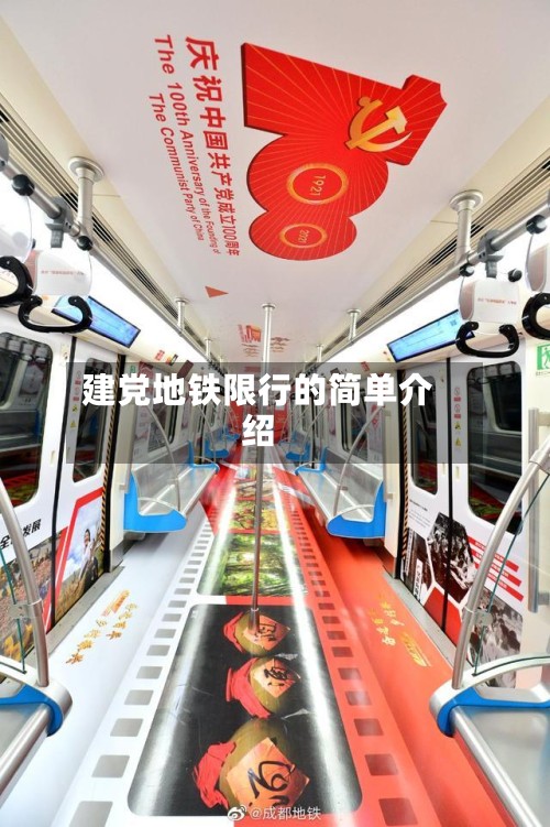 建党地铁限行的简单介绍