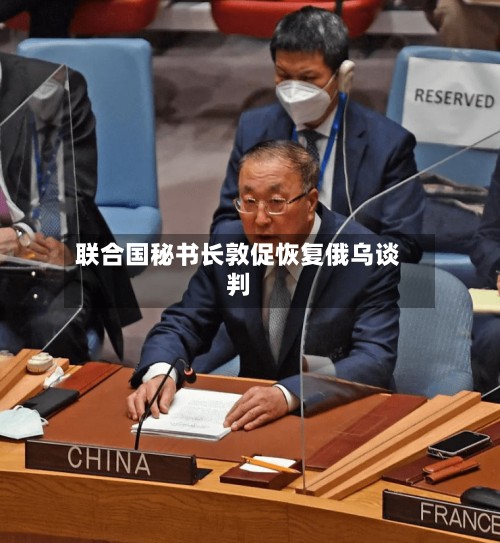 联合国秘书长敦促恢复俄乌谈判-第2张图片