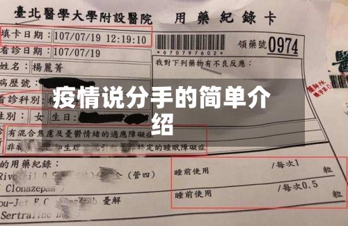 疫情说分手的简单介绍-第2张图片