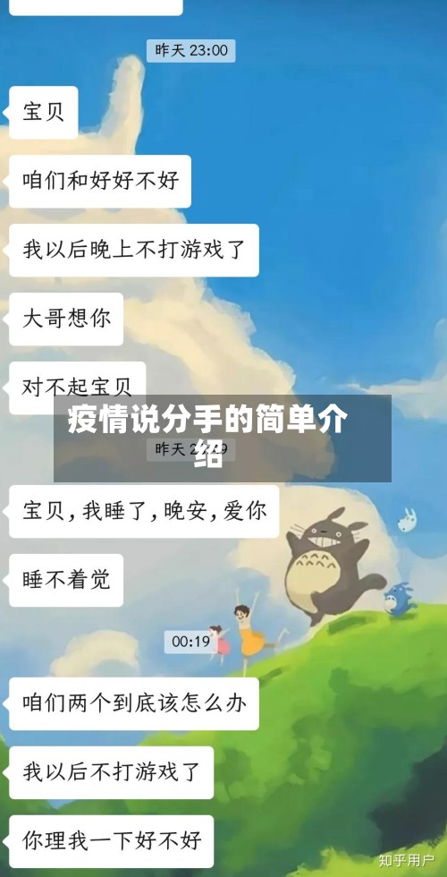 疫情说分手的简单介绍