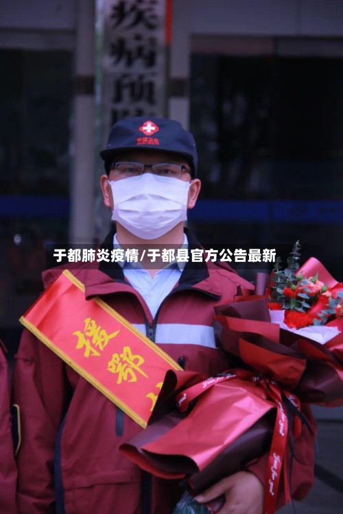 于都肺炎疫情/于都县官方公告最新