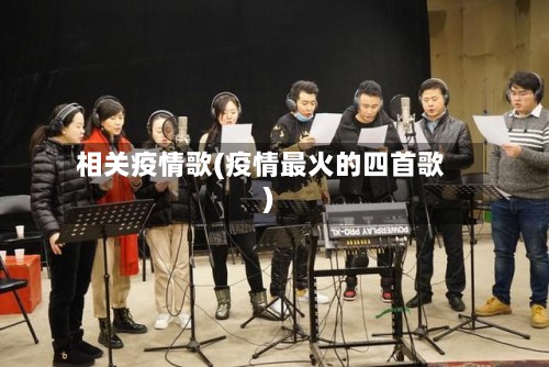 相关疫情歌(疫情最火的四首歌)-第3张图片